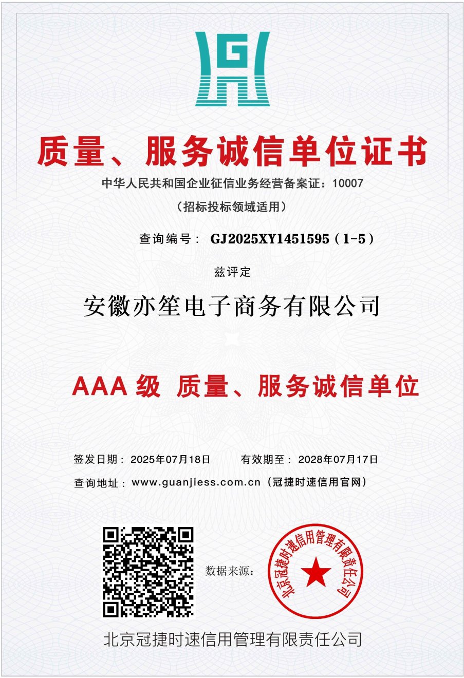 质量、服务诚信单位证书（AAA 级）