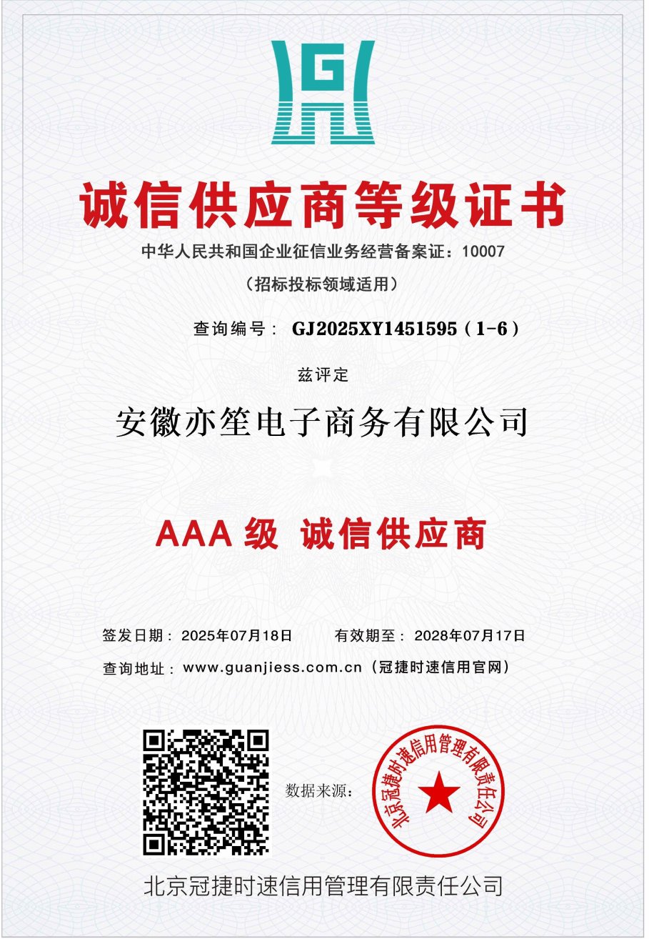 诚信供应商等级证书（AAA 级）