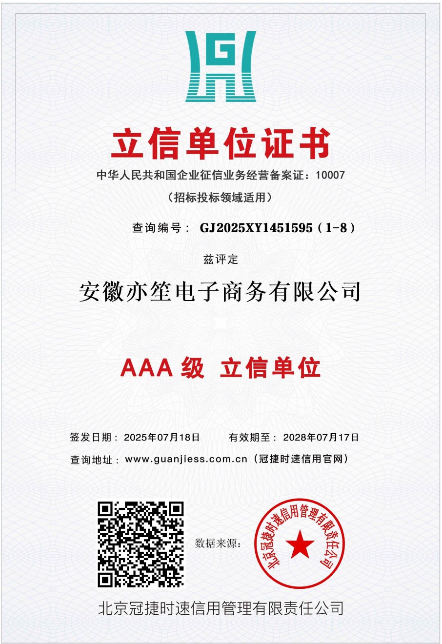立信单位证书（AAA 级）